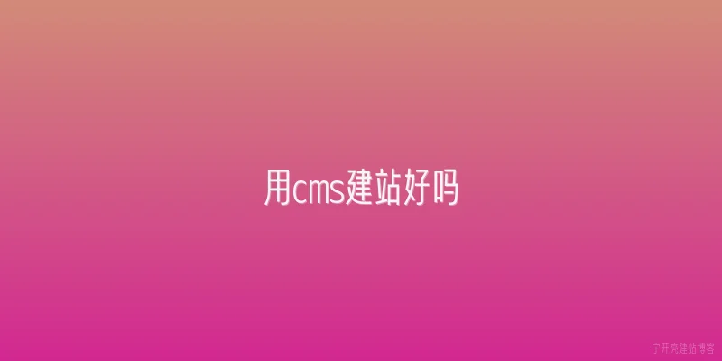 用cms建站好吗