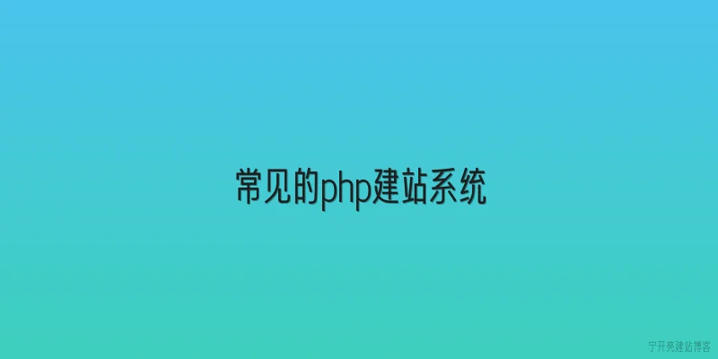 常见的php建站系统