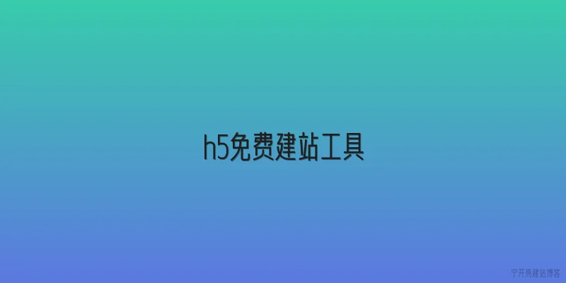 h5免费建站工具