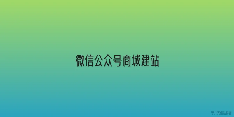 微信公众号商城建站