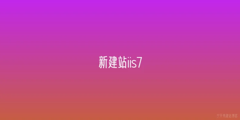 新建站iis7