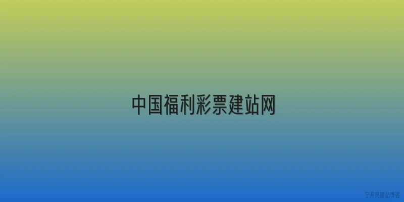 中国福利彩票建站网