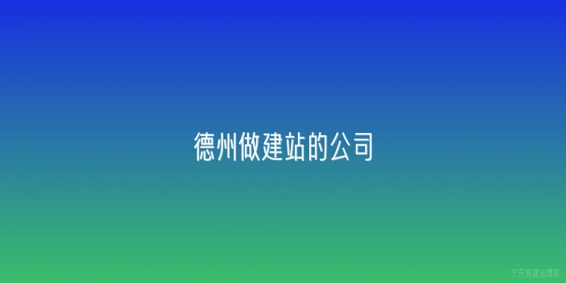 德州做建站的公司