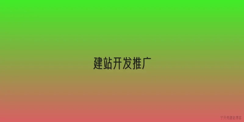 建站开发推广