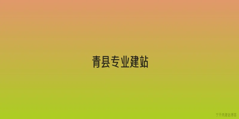 青县专业建站