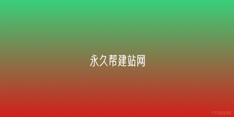 永久帮建站网