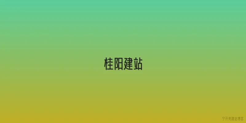 桂阳建站