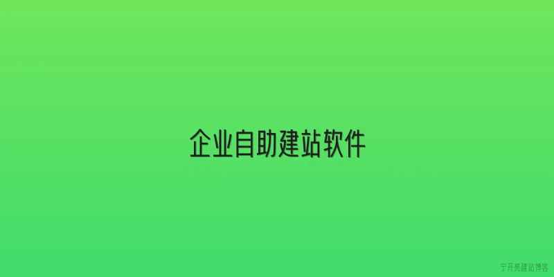 企业自助建站软件