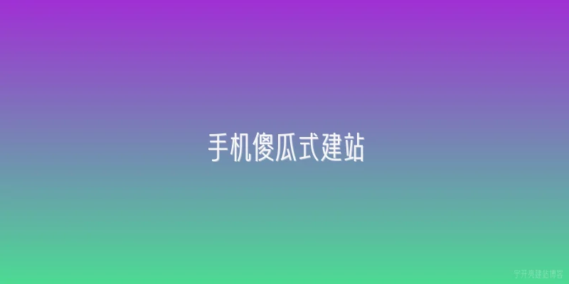 手机傻瓜式建站