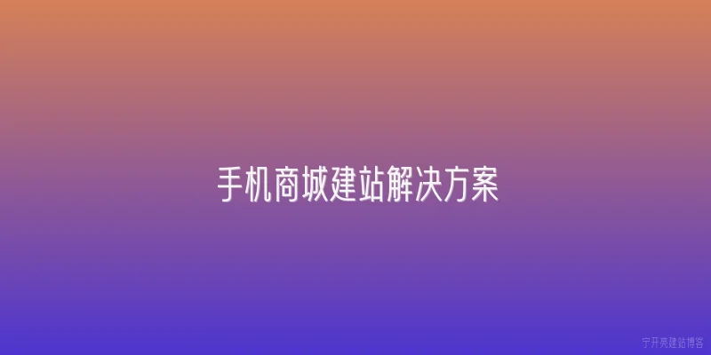手机商城建站解决方案