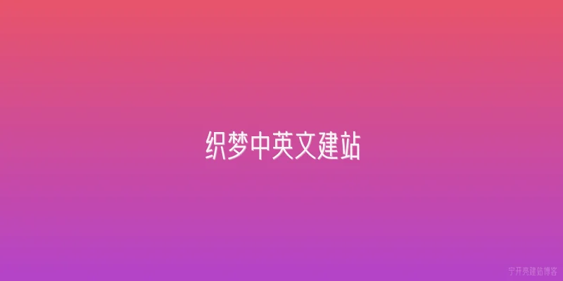 织梦中英文建站