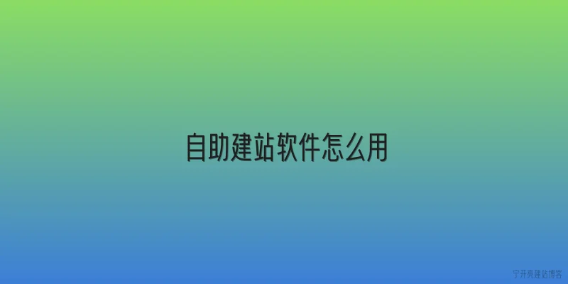 自助建站软件怎么用