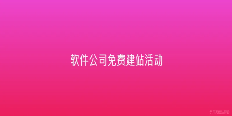 软件公司免费建站活动
