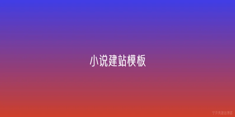 小说建站模板