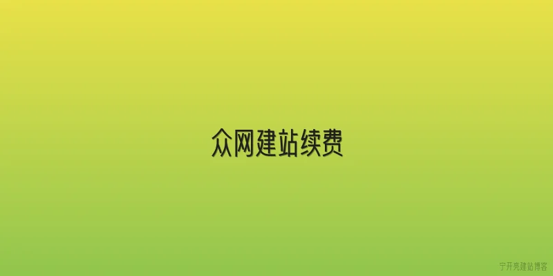 众网建站续费