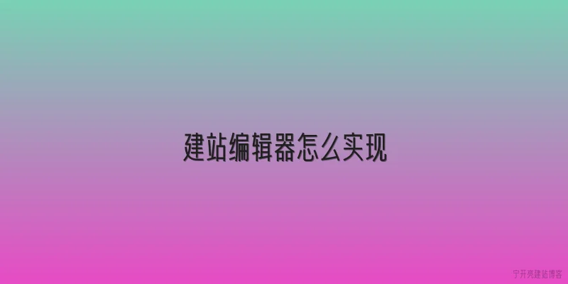 建站编辑器怎么实现