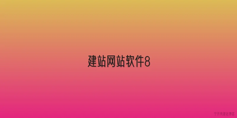 建站网站软件8