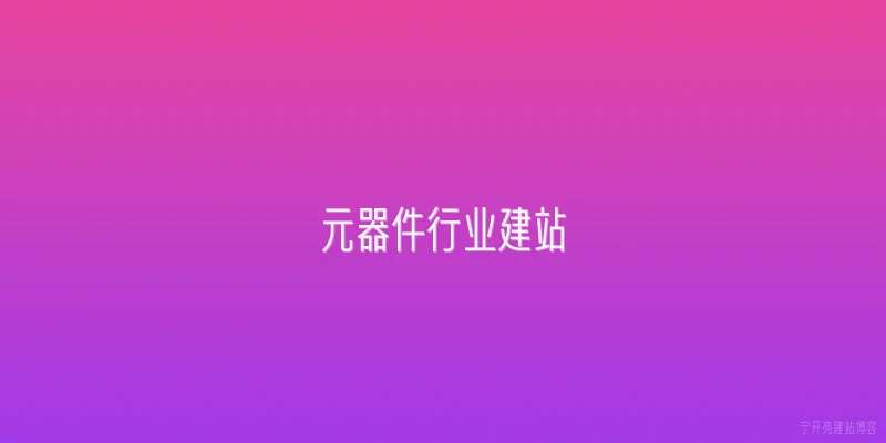 元器件行业建站