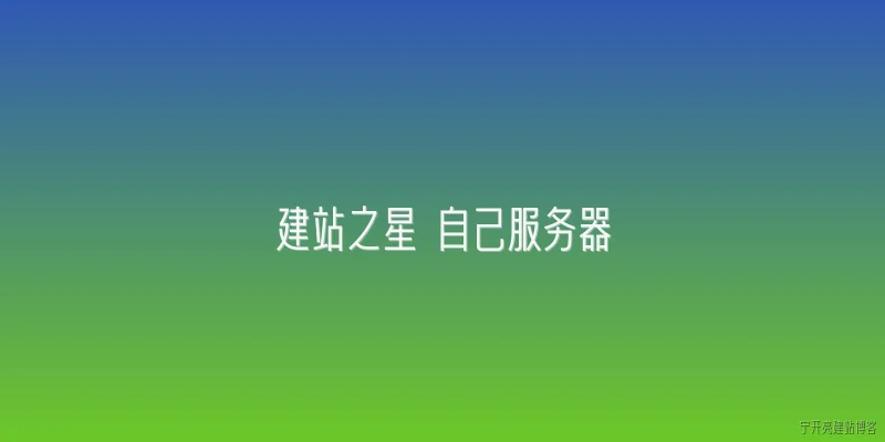 建站之星 自己服务器