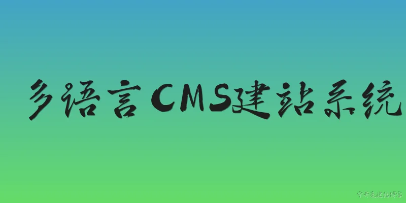 多语言CMS建站系统