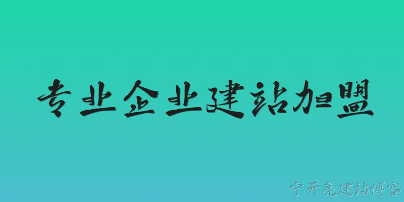 专业企业建站加盟:专业企业建站加盟是什么？