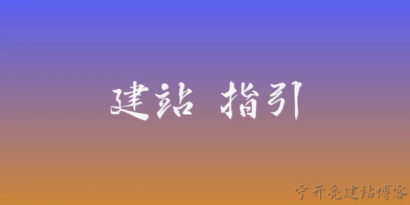 建站 指引:企业建站需要遵循哪些核心步骤和指引？