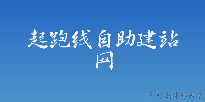 起跑线自助建站网:2026年起跑线自助建站网在AI智能建站方面有哪些新功能？