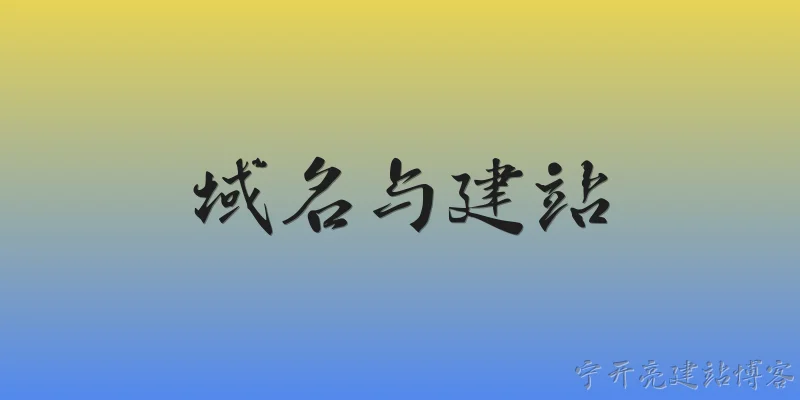 域名与建站:什么是域名？如何注册域名？