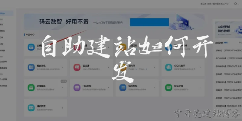 自助建站如何开发:自助建站平台在2026年通常包含哪些核心开发模块？