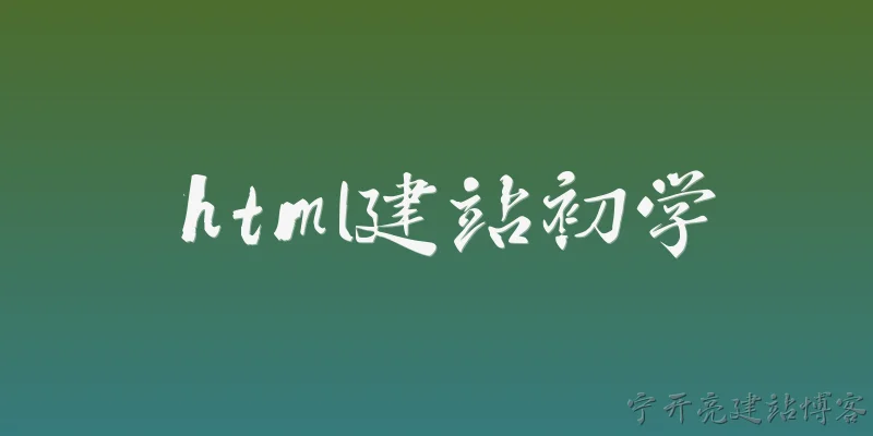 html建站初学