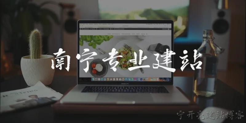 南宁专业建站