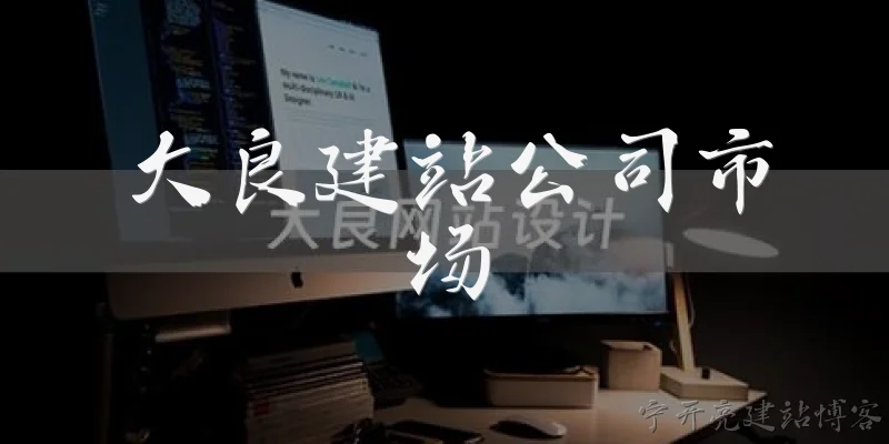 Daliang Website Building Company Market
