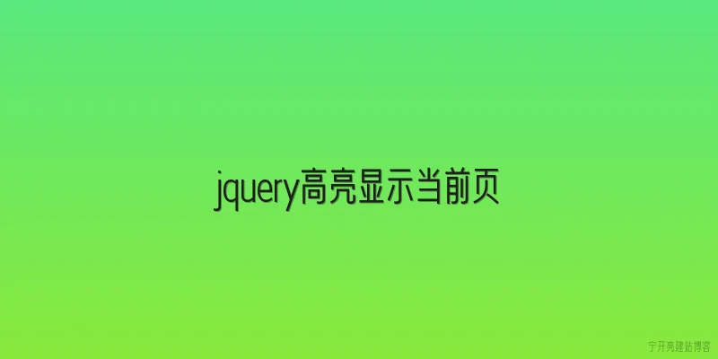 jquery高亮显示当前页
