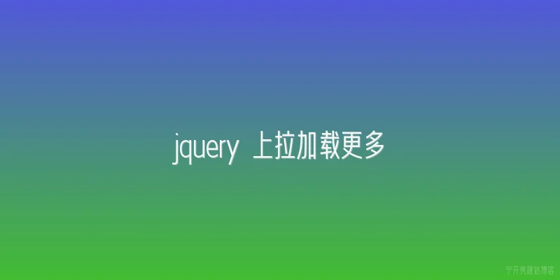 jquery 上拉加载更多