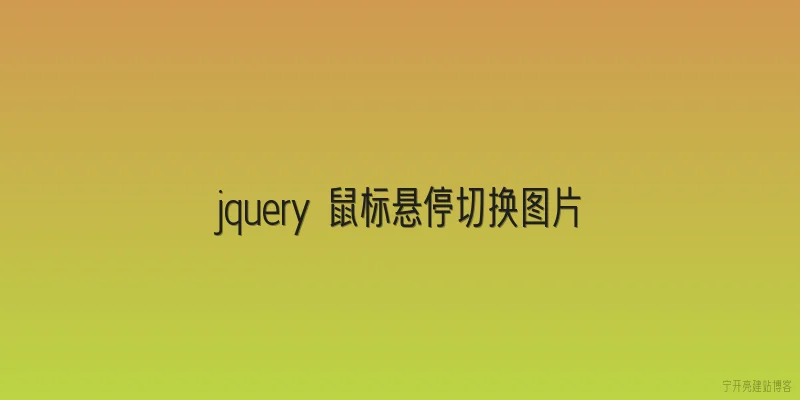 jquery 鼠标悬停切换图片