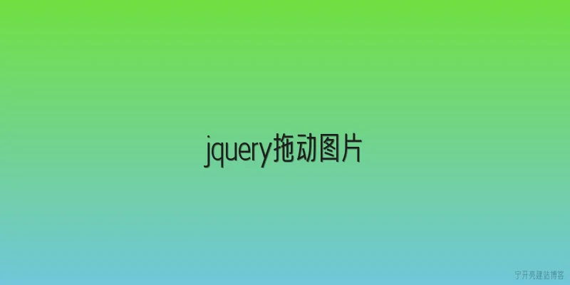jquery拖动图片