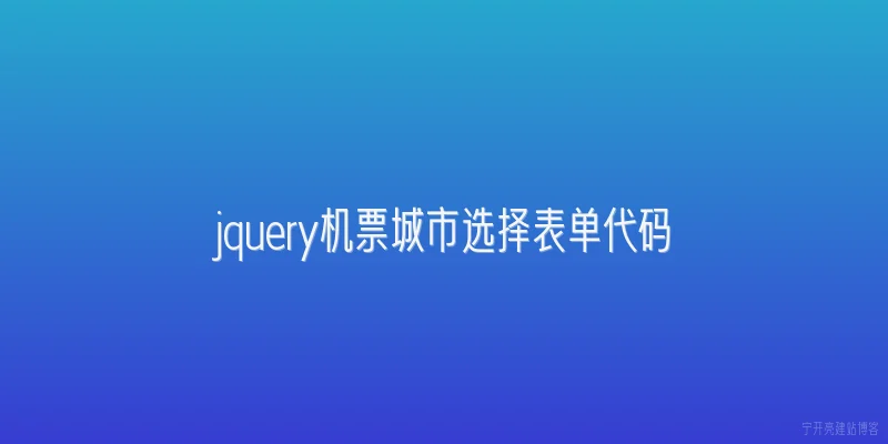 jquery机票城市选择表单代码