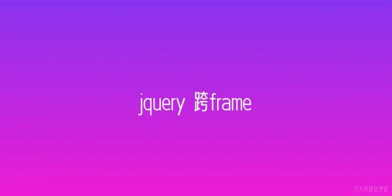 jquery 跨frame