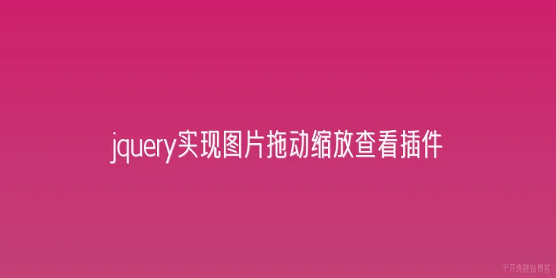 jquery实现图片拖动缩放查看插件