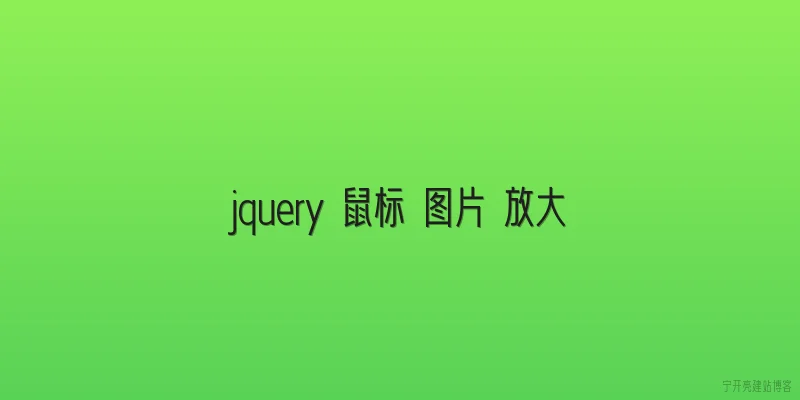 jquery 鼠标 图片 放大