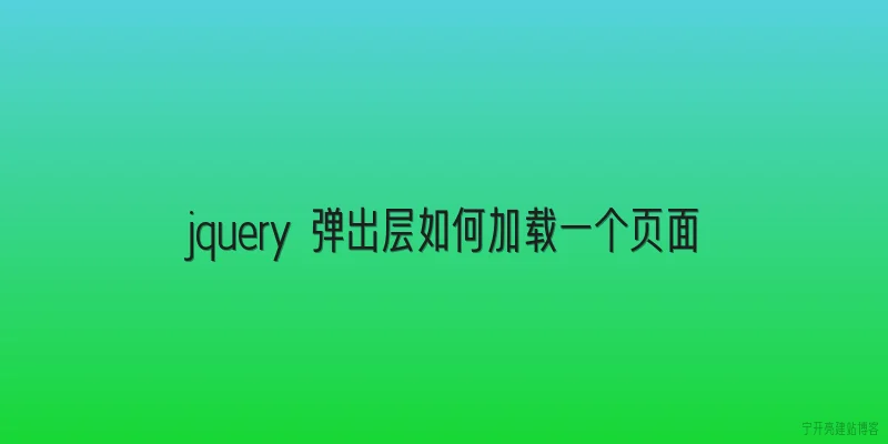 jquery 弹出层如何加载一个页面