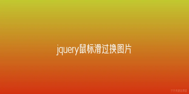 jquery鼠标滑过换图片