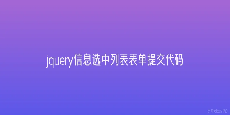 jquery信息选中列表表单提交代码