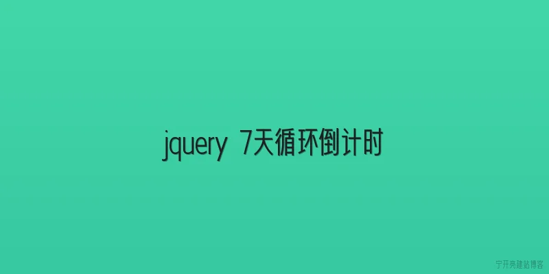 jquery 7天循环倒计时