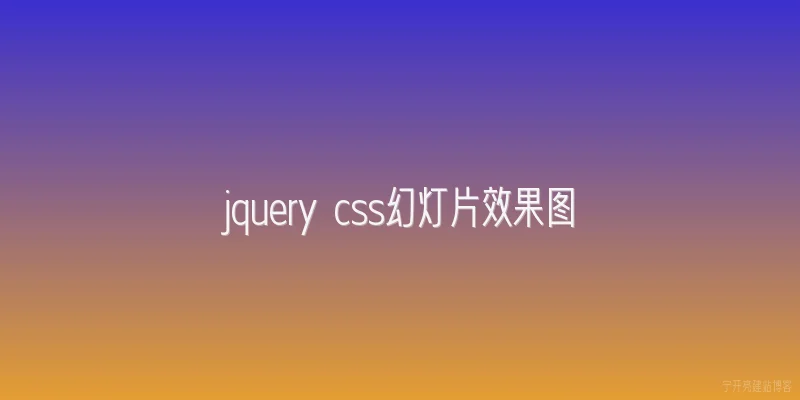 jquery css幻灯片效果图