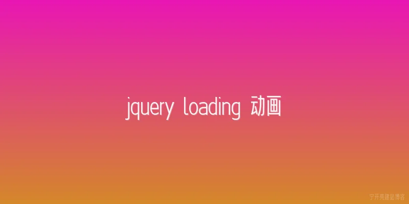 jquery loading 动画