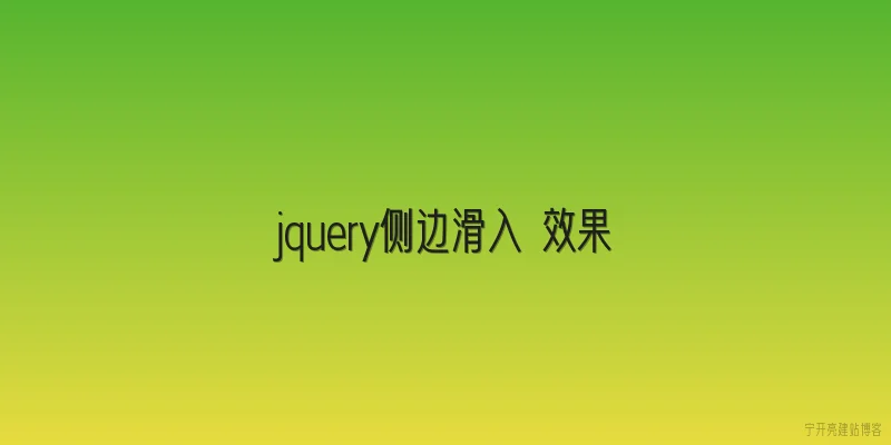 jquery侧边滑入 效果