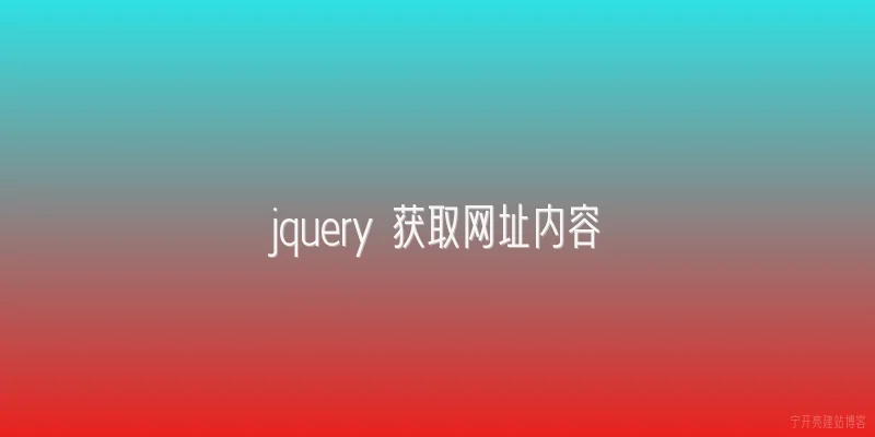 jquery 获取网址内容
