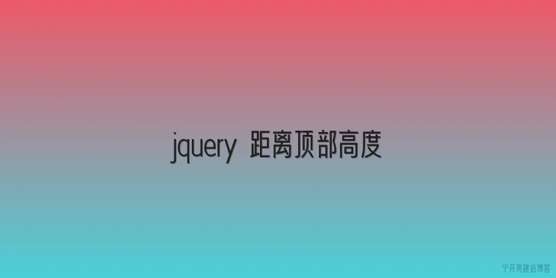 jquery 距离顶部高度