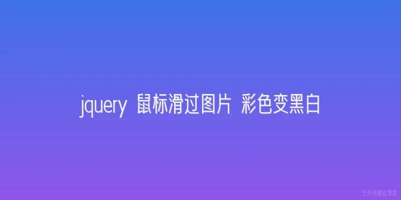 jquery 鼠标滑过图片 彩色变黑白